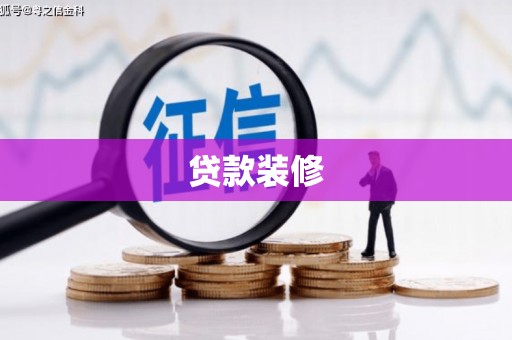 天桥贷款装修