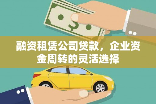 天桥融资租赁公司贷款，企业资金周转的灵活选择