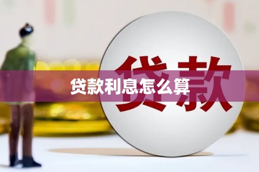 天桥贷款利息怎么算