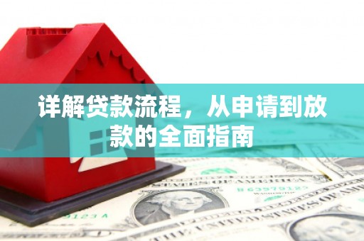 天桥详解贷款流程，从申请到放款的全面指南