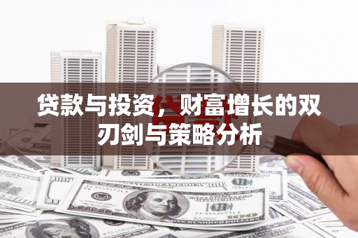 天桥贷款与投资，财富增长的双刃剑与策略分析