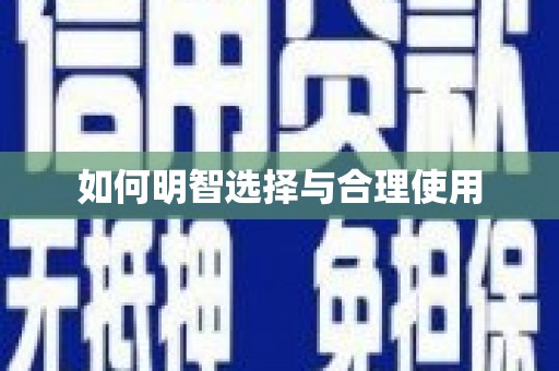 天桥如何明智选择与合理使用