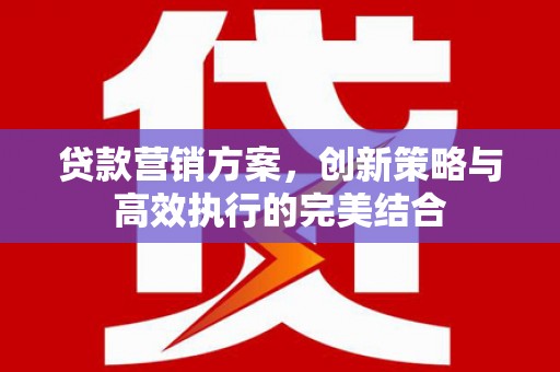 天桥贷款营销方案，创新策略与高效执行的完美结合