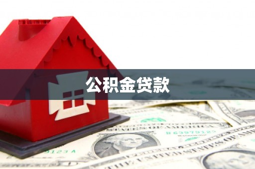 天桥公积金贷款