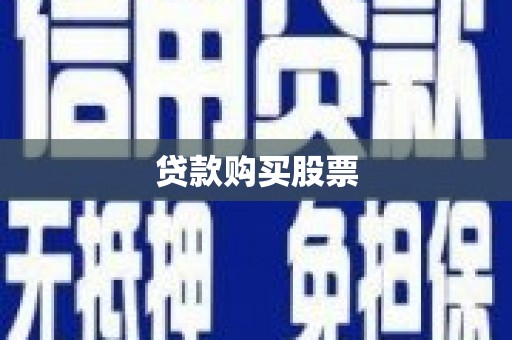 天桥贷款购买股票
