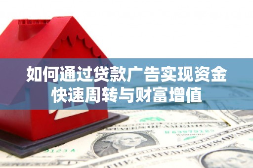 天桥如何通过贷款广告实现资金快速周转与财富增值