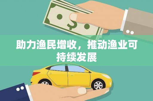 天桥助力渔民增收，推动渔业可持续发展