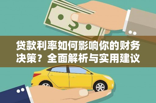 天桥贷款利率如何影响你的财务决策？全面解析与实用建议