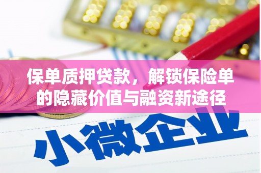 天桥保单质押贷款，解锁保险单的隐藏价值与融资新途径