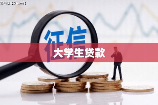 天桥大学生贷款