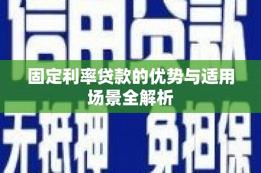 天桥固定利率贷款的优势与适用场景全解析