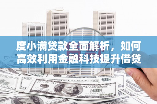 天桥度小满贷款全面解析，如何高效利用金融科技提升借贷体验