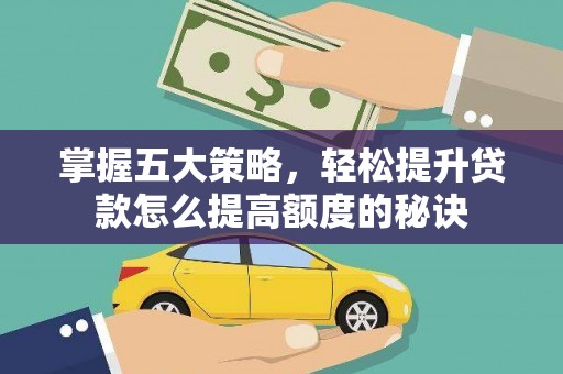 天桥掌握五大策略，轻松提升贷款怎么提高额度的秘诀