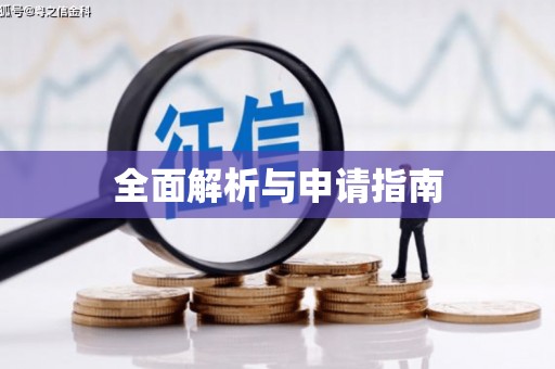 天桥全面解析与申请指南