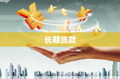 天桥长期贷款