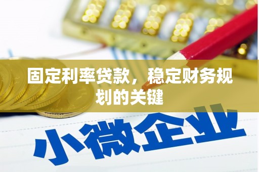 天桥固定利率贷款，稳定财务规划的关键