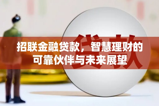 天桥招联金融贷款，智慧理财的可靠伙伴与未来展望