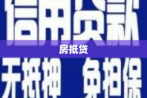 天桥房抵贷