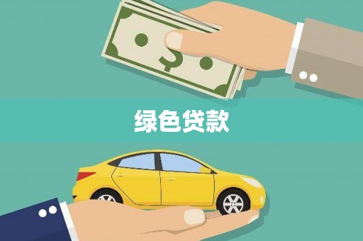 天桥绿色贷款