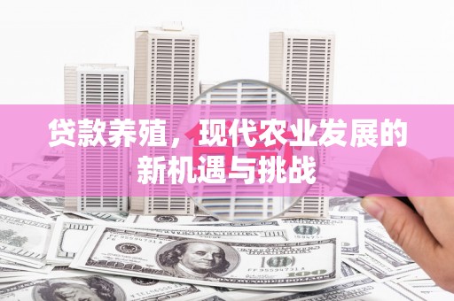 天桥贷款养殖，现代农业发展的新机遇与挑战