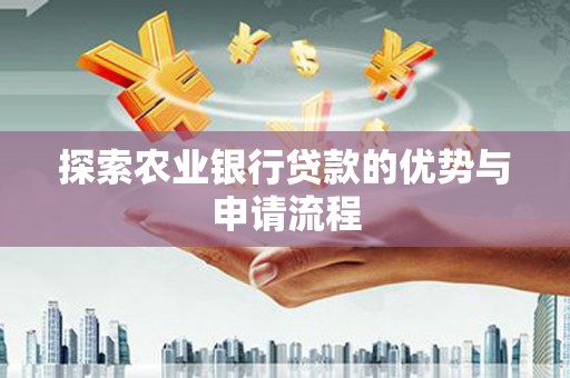 天桥探索农业银行贷款的优势与申请流程