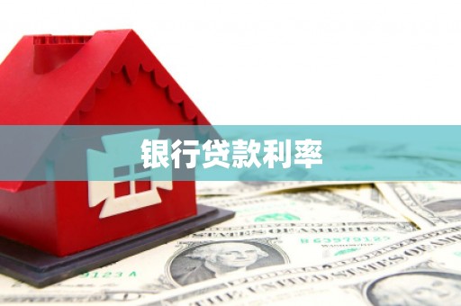 天桥银行贷款利率