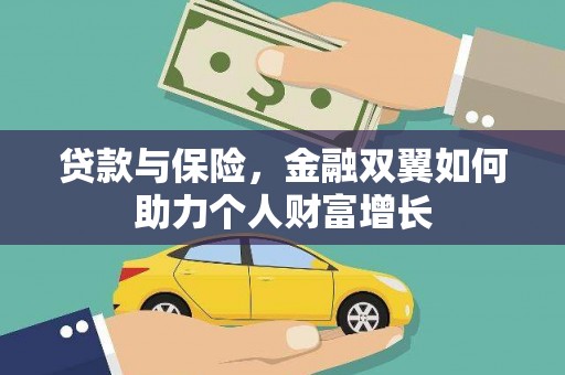 天桥贷款与保险，金融双翼如何助力个人财富增长