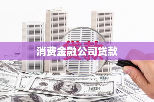 天桥消费金融公司贷款