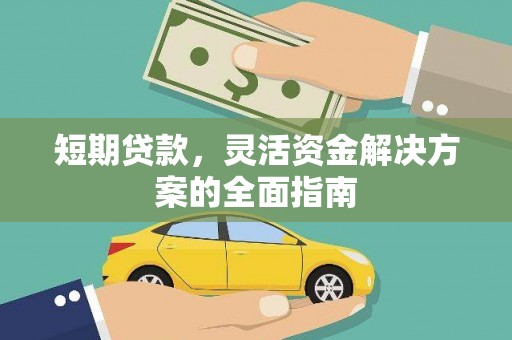 天桥短期贷款，灵活资金解决方案的全面指南