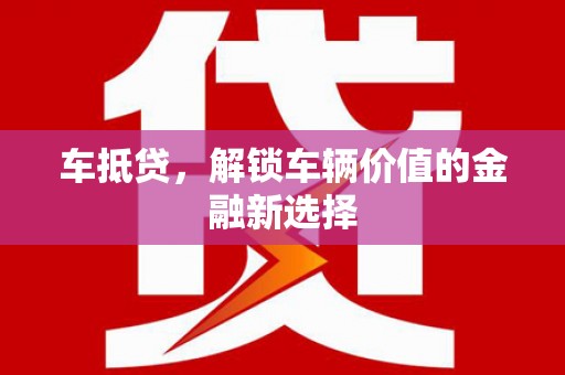 天桥车抵贷，解锁车辆价值的金融新选择