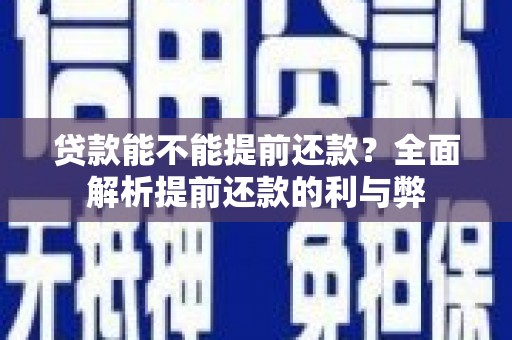 天桥贷款能不能提前还款？全面解析提前还款的利与弊