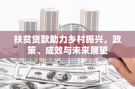 天桥扶贫贷款助力乡村振兴，政策、成效与未来展望