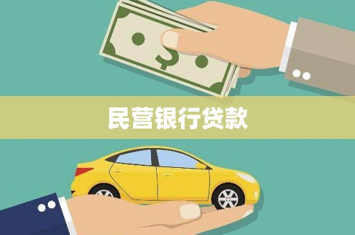 天桥民营银行贷款