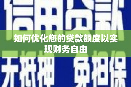 天桥如何优化您的贷款额度以实现财务自由