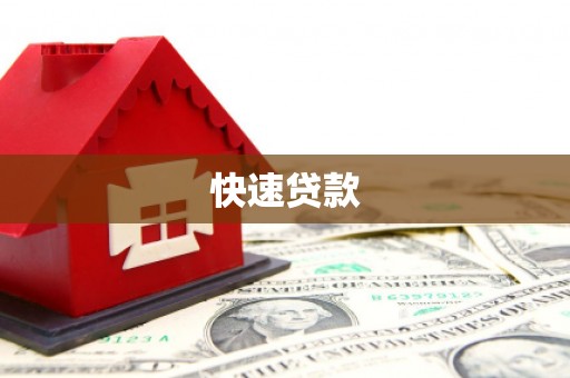 天桥快速贷款