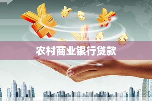 天桥农村商业银行贷款