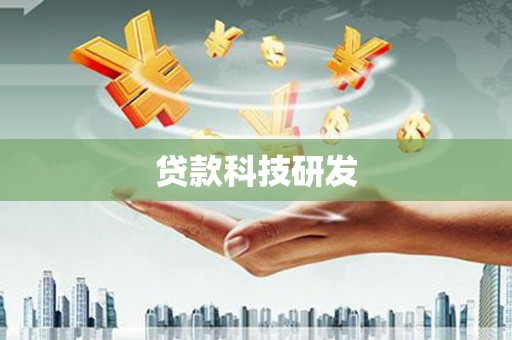 天桥贷款科技研发
