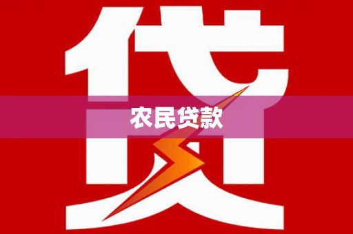 天桥农民贷款