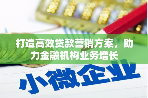 天桥打造高效贷款营销方案，助力金融机构业务增长