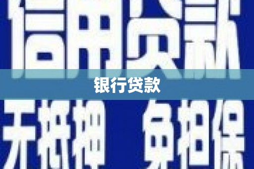 天桥银行贷款