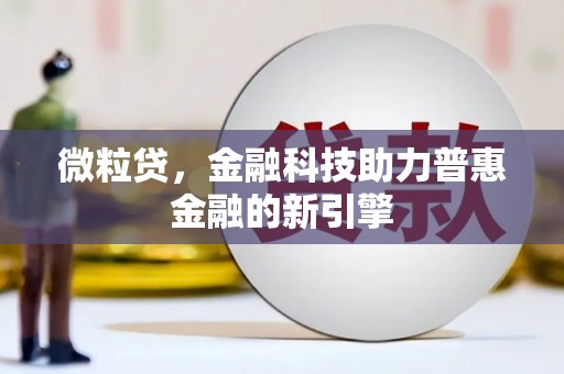 天桥微粒贷，金融科技助力普惠金融的新引擎