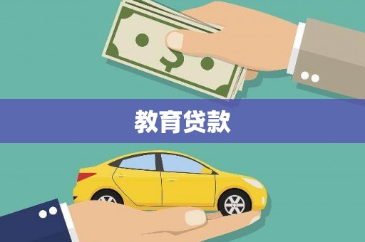 天桥教育贷款