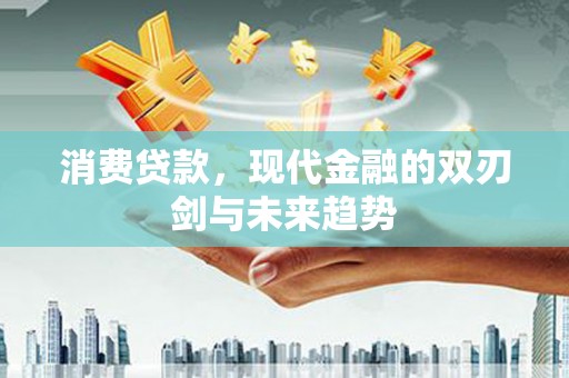 天桥消费贷款，现代金融的双刃剑与未来趋势