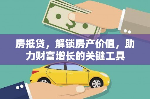 天桥房抵贷，解锁房产价值，助力财富增长的关键工具