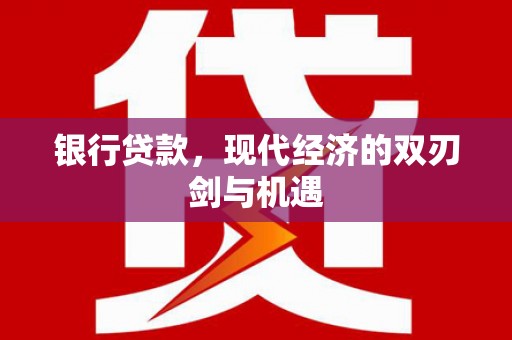 天桥银行贷款，现代经济的双刃剑与机遇