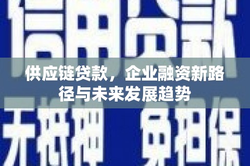 天桥供应链贷款，企业融资新路径与未来发展趋势