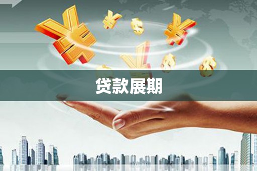 天桥贷款展期