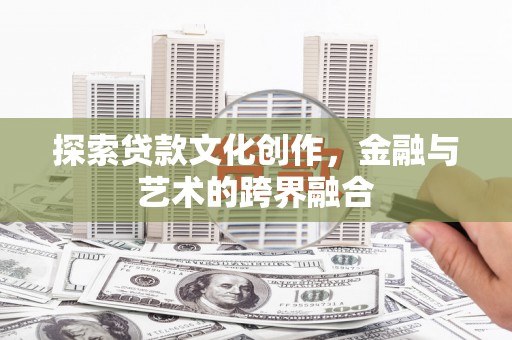 天桥探索贷款文化创作，金融与艺术的跨界融合