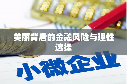 天桥美丽背后的金融风险与理性选择