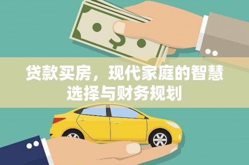 天桥贷款买房，现代家庭的智慧选择与财务规划